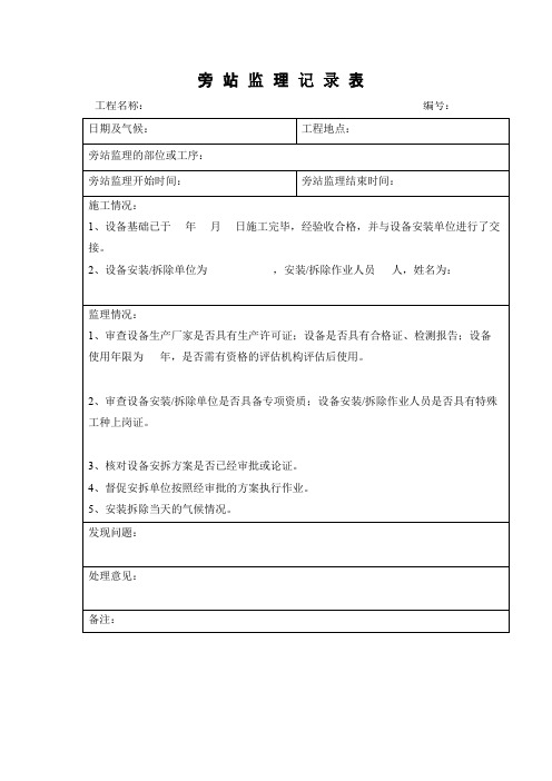 关于拆除重大机械监理旁站内容