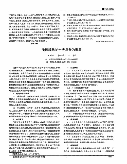 浅谈现代护士应具备的素质