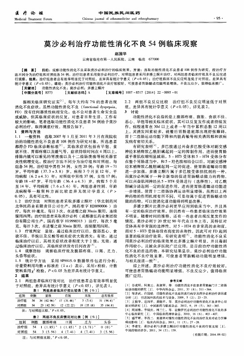 莫沙必利治疗功能性消化不良54例临床观察