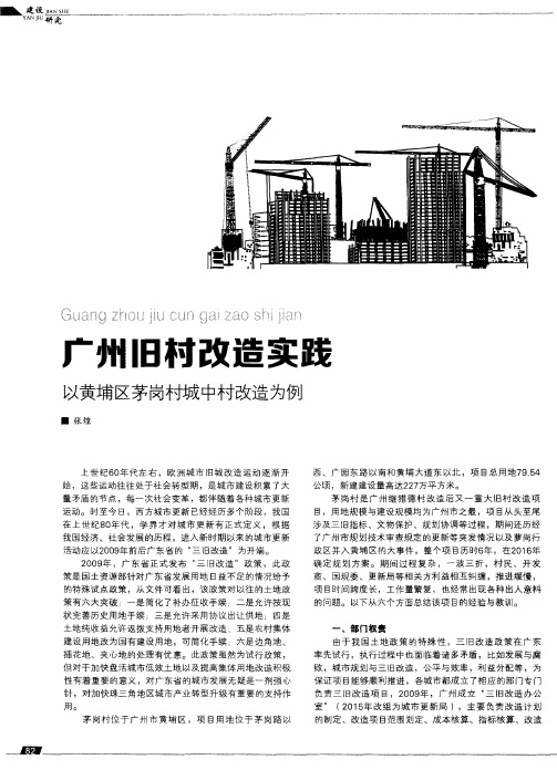 广州旧村改造实践——以黄埔区茅岗村城中村改造为例