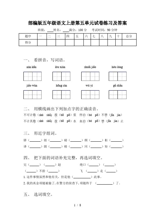 部编版五年级语文上册第五单元试卷练习及答案