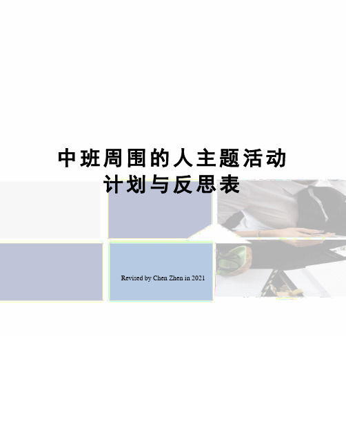 中班周围的人主题活动计划与反思表
