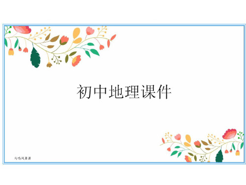 粤教版七下地理   《第七章第五节日本》课件