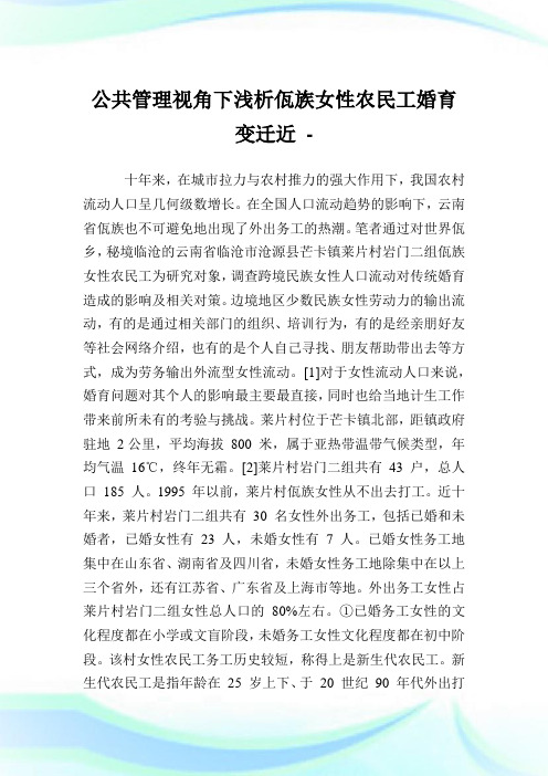 公共管理视角下浅析佤族女性农民工婚育变迁近.doc