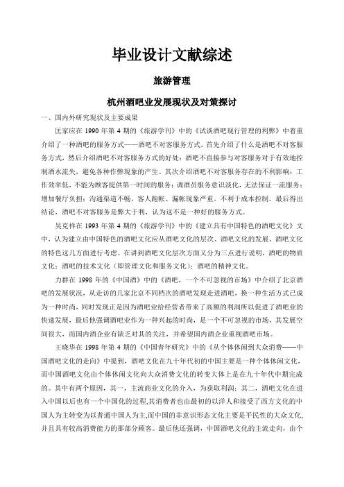 杭州酒吧业发展现状及对策探讨【文献综述】