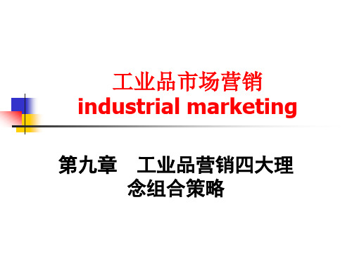 工业品市场营销学 9工业品营销四大理念组合策略武汉理工.ppt