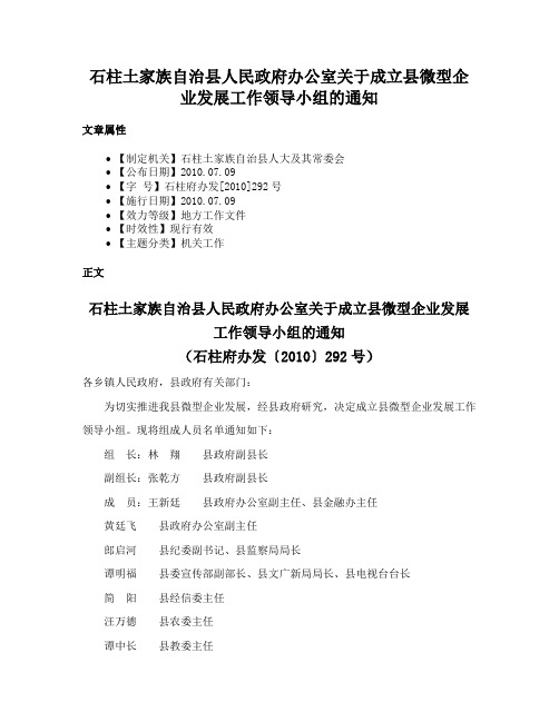 石柱土家族自治县人民政府办公室关于成立县微型企业发展工作领导小组的通知