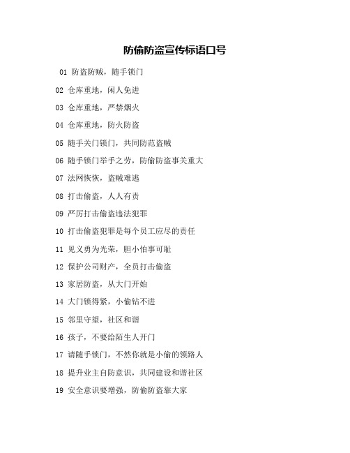 防偷防盗宣传标语口号
