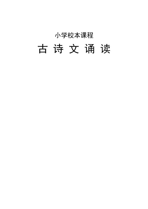 小学校本教材《古诗文诵读》