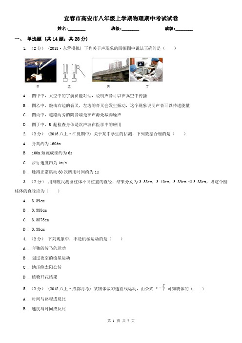 宜春市高安市八年级上学期物理期中考试试卷