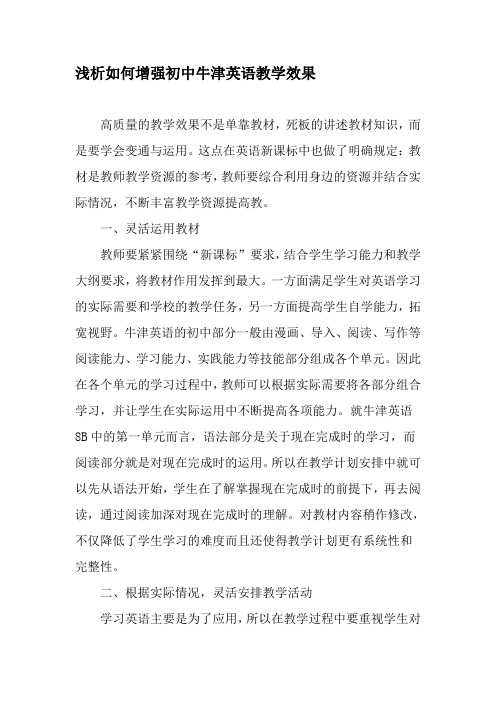 浅析如何增强初中牛津英语教学效果-精品教育文档