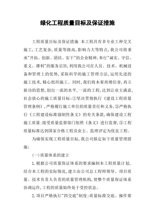 绿化工程质量目标及保证措施