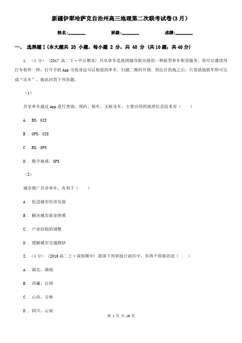 新疆伊犁哈萨克自治州高三地理第二次联考试卷(3月)