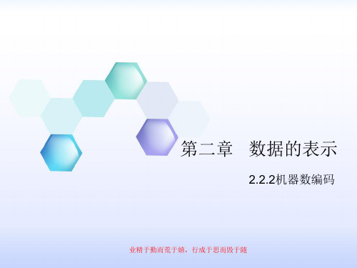 第二章数据的表示-2.2.2