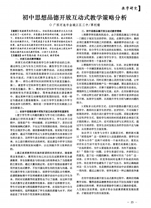 初中思想品德开放互动式教学策略分析