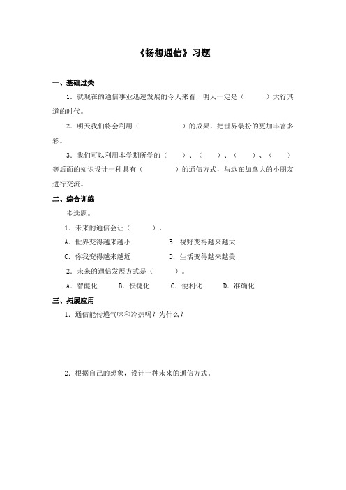 最新冀教版科学小学三年级下册《畅想通信》重点习题