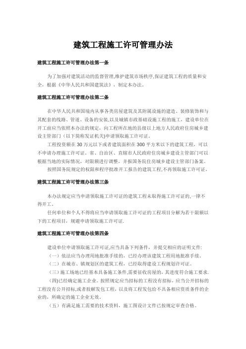 建筑工程施工许可管理办法