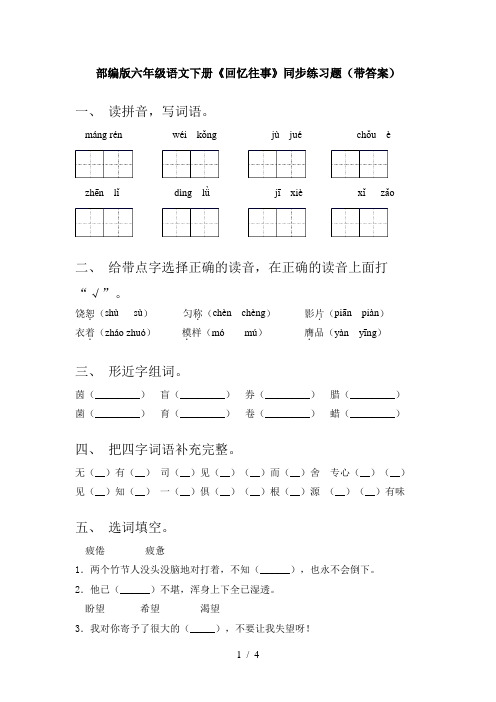 部编版六年级语文下册《回忆往事》同步练习题(带答案)