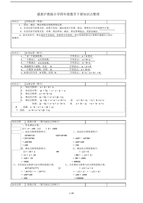 最新沪教版小学四年级数学下册知识点整理.docx