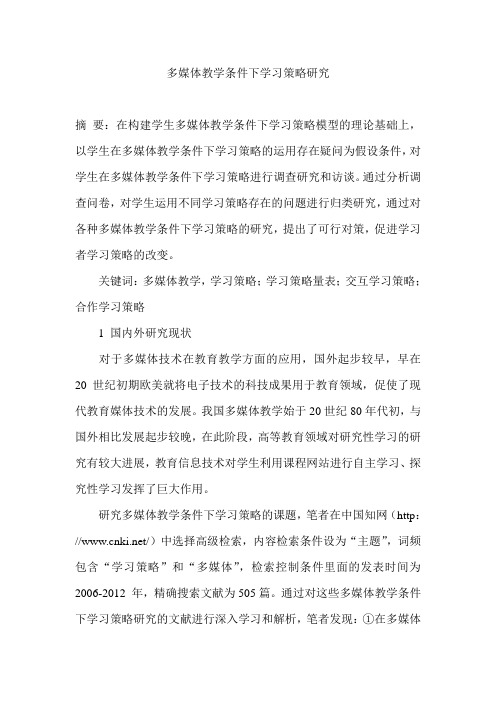 多媒体教学条件下学习策略研究