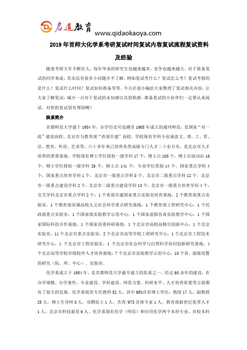 2019年首师大化学系考研复试时间复试内容复试流程复试资料及经验