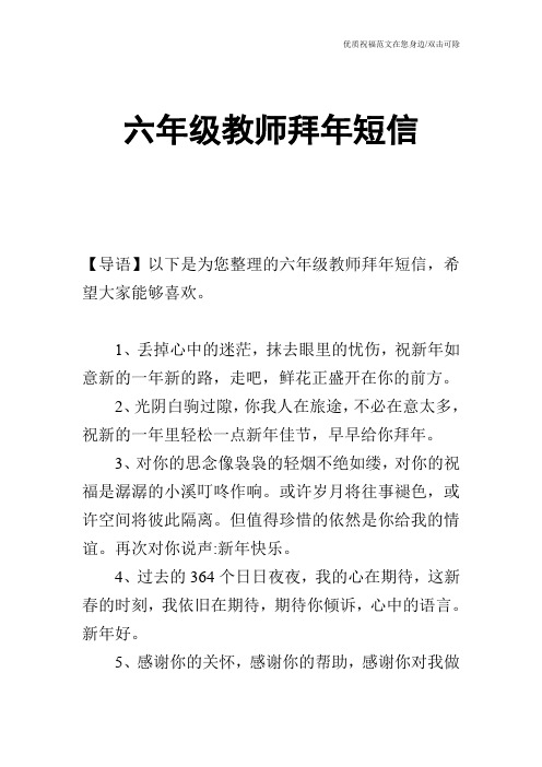 六年级教师拜年短信