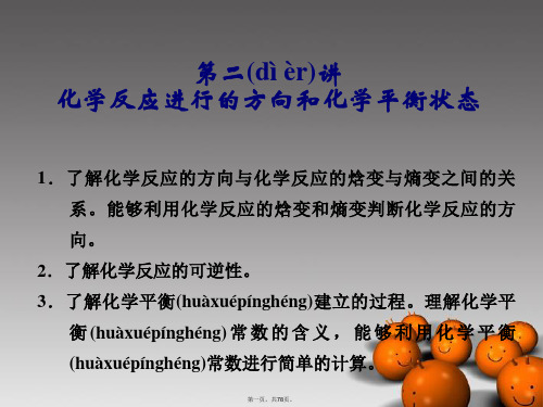 高三化学一轮复习 (知识存盘+名师助学+状元笔记)第7章 化学反应速率和化学平衡 第二讲 化学反应进