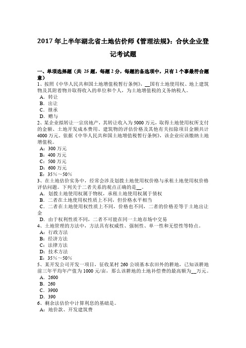 2017年上半年湖北省土地估价师《管理法规》：合伙企业登记考试题