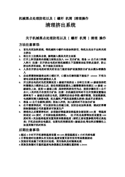 机械黑点处理防范以及 [ 螺杆 机筒 ]清理操作