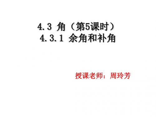 余角与补角公开课