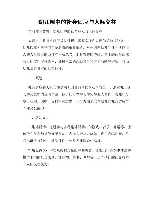 幼儿园中的社会适应与人际交往