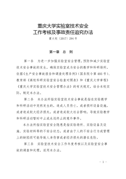 重庆大学实验室技术安全工作考核及事故责任追究办法