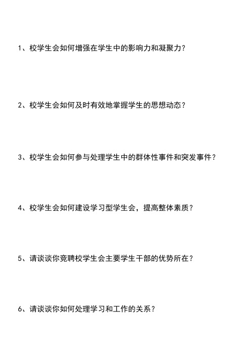 学生会主席团竞聘试题