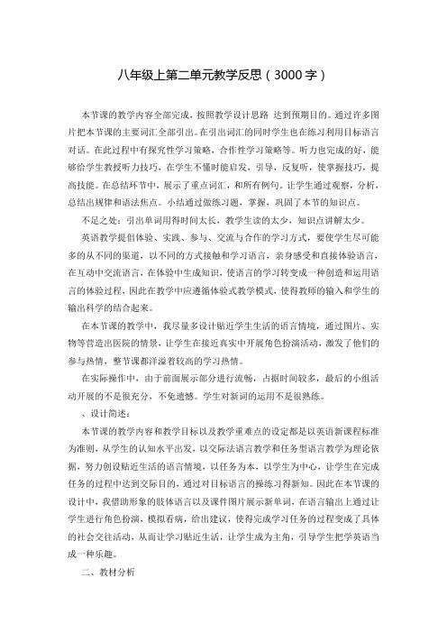八年级上第二单元教学反思(3000字)