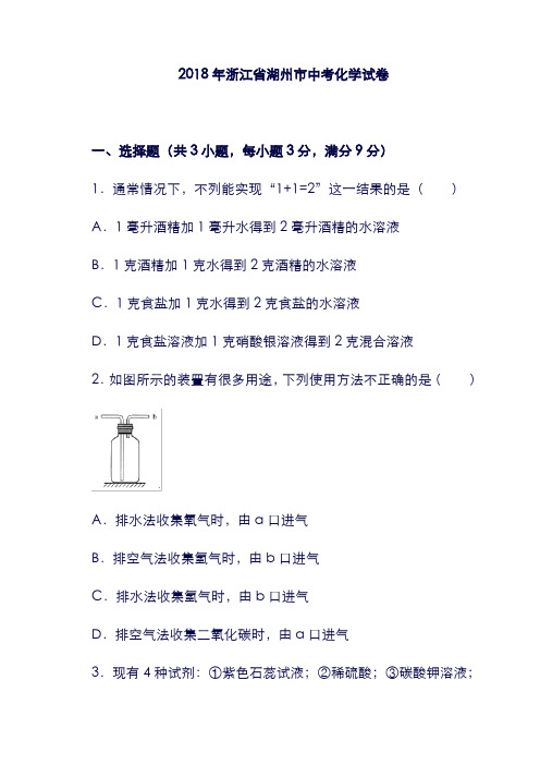 浙江省湖州市19年中考化学试卷(WORD版,含解析)含答案.doc