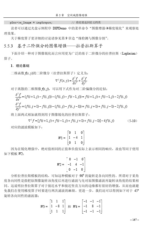 5.5.3 基于二阶微分的图像增强——拉普拉斯算子[共2页]