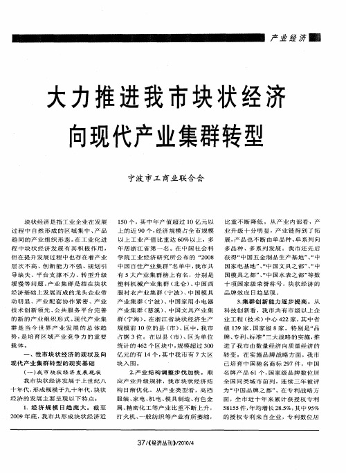 大力推进我市块状经济向现代产业集群转型