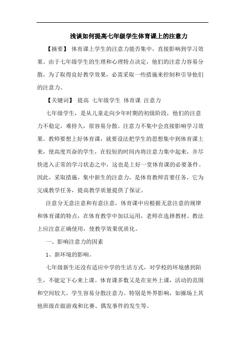 怎样提高七年级学生体育课上注意力论文