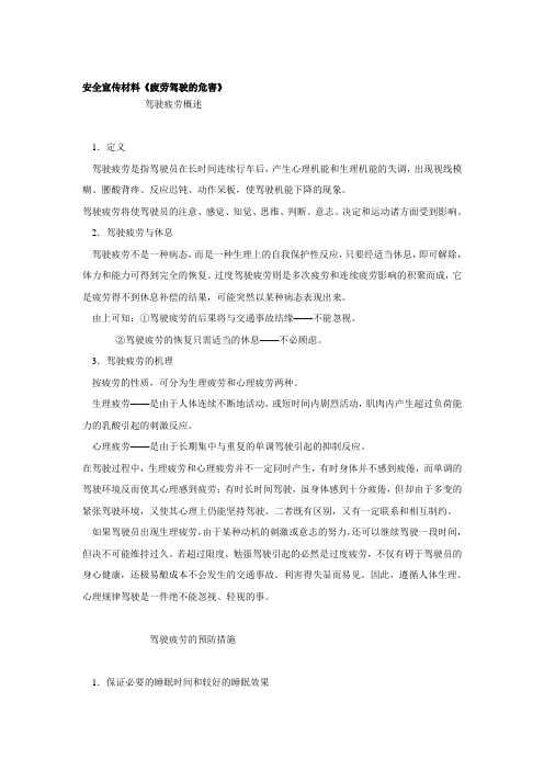 安全宣传材料之《疲劳驾驶的危害》(doc 7页)(优质版)