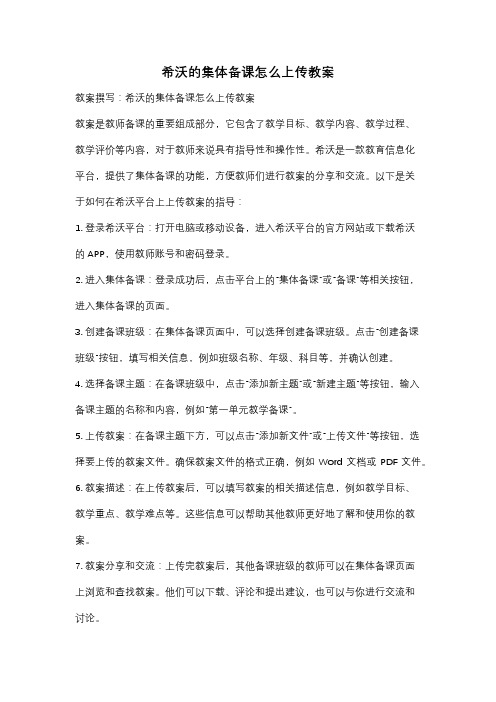 希沃的集体备课怎么上传教案