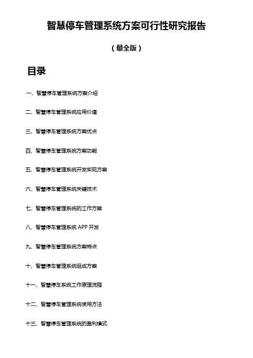 智慧停车管理系统方案可行性研究报告(最全版)