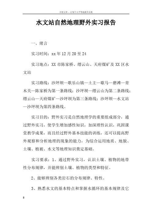 水文站自然地理野外实习报告doc