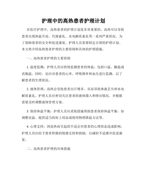 护理中的高热患者护理计划