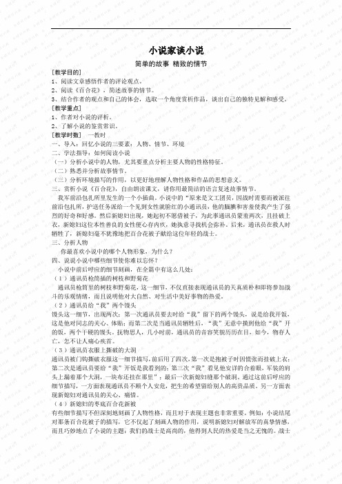 第14课《小说家谈小说》教案(苏教版九年级上)2doc