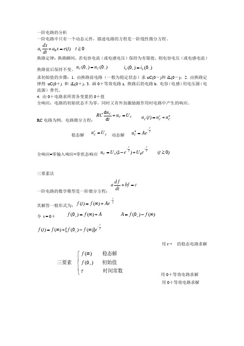 一阶电路的分析