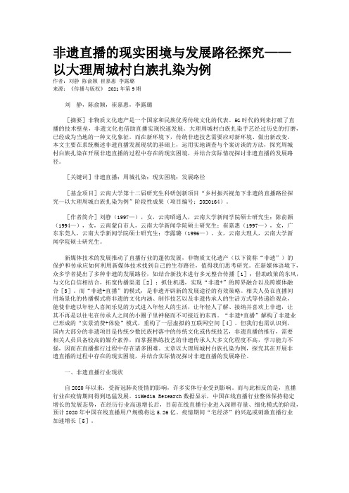 非遗直播的现实困境与发展路径探究——以大理周城村白族扎染为例