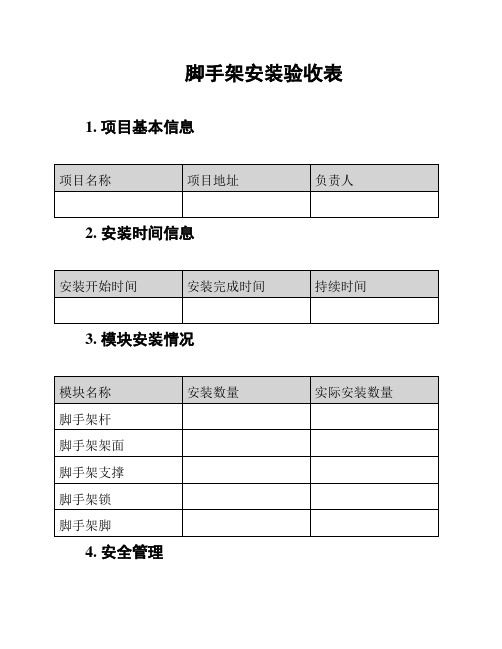 脚手架安装验收表