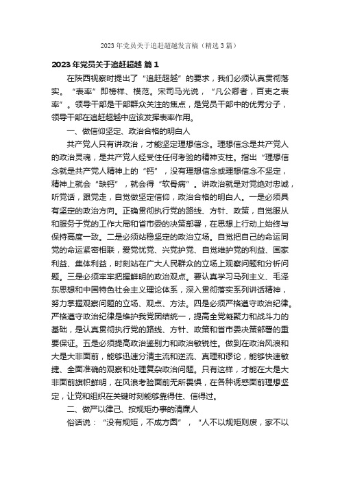 2023年党员关于追赶超越发言稿（精选3篇）