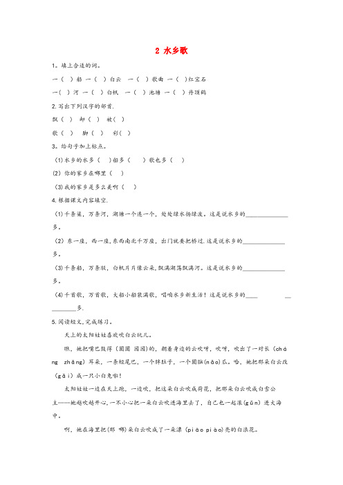 珠海市一小二年级语文上册 第一单元 2 水乡歌同步练习 冀教版二年级语文上册第一单元2水乡歌同步练