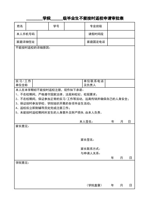 毕业生不能按时返校申请审批表(模板)